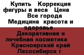 Купить : Коррекция фигуры и веса › Цена ­ 100 - Все города Медицина, красота и здоровье » Декоративная и лечебная косметика   . Красноярский край,Лесосибирск г.